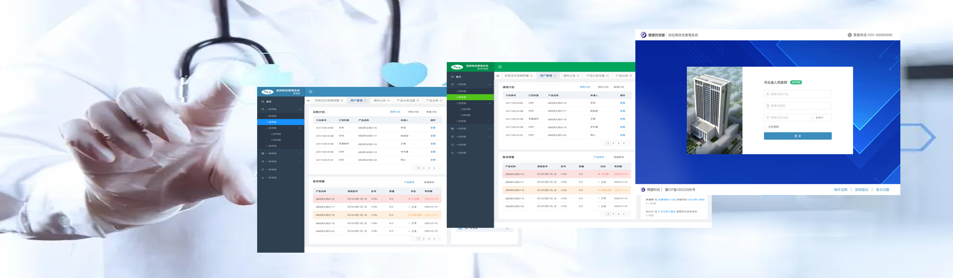 博健医院物资管理系统