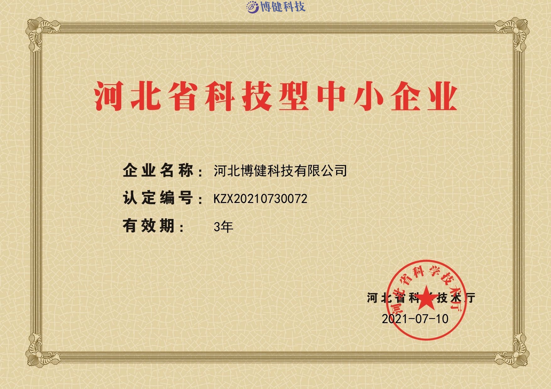 河北省科技型中小企业证书扫描件.jpg