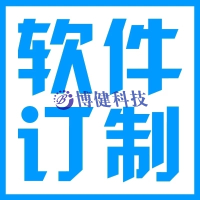 软件定制开发