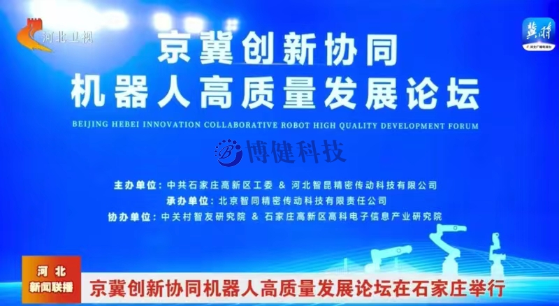 京冀创新协同机器人高质量发展论坛在石家庄市举行