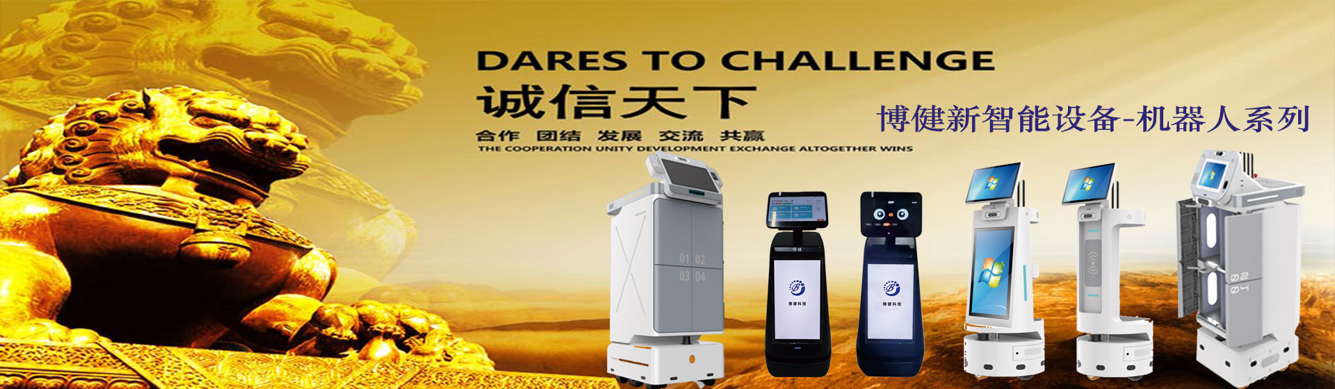 博健新智能设备-机器人