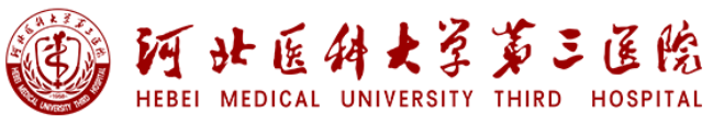 河北医科大学第三医院(省骨科)