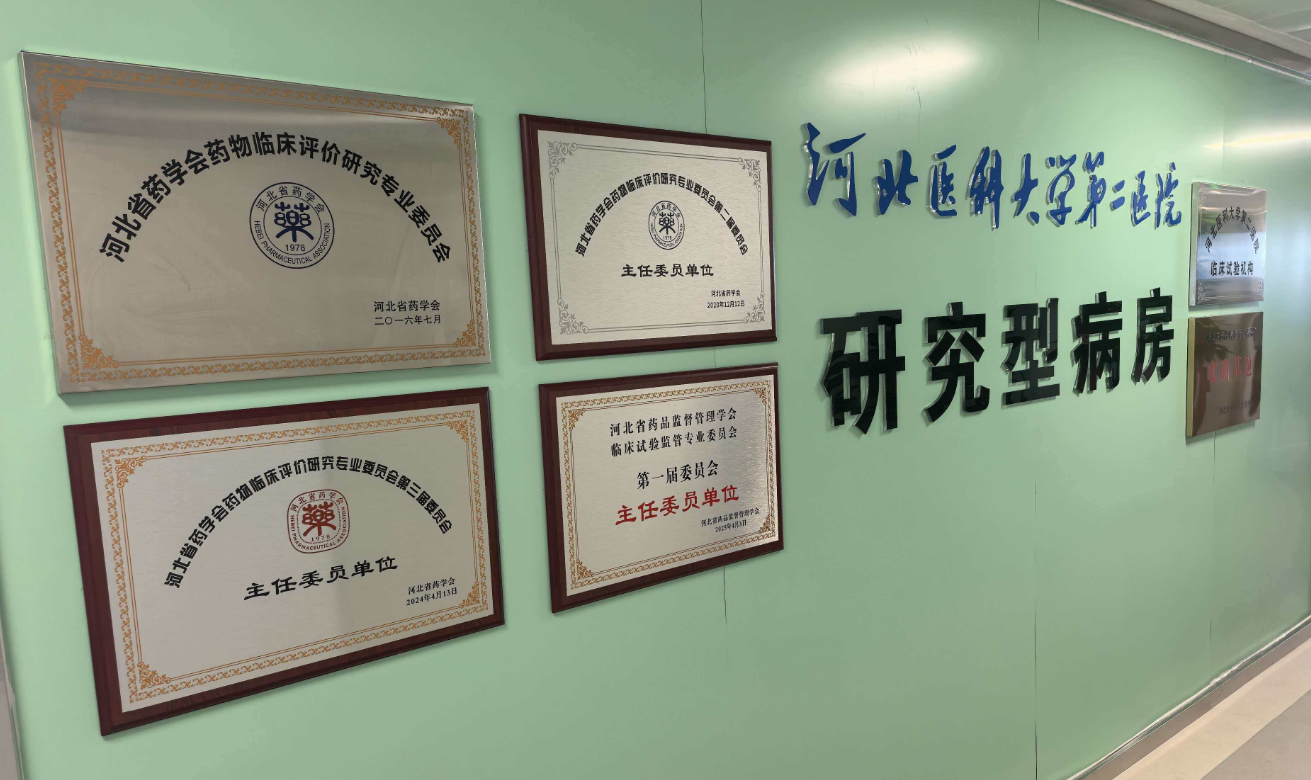 新起点，新征程｜河北医科大学第二医院正定院区研究型病房正式启用——开启临床研究高质量发展新篇章